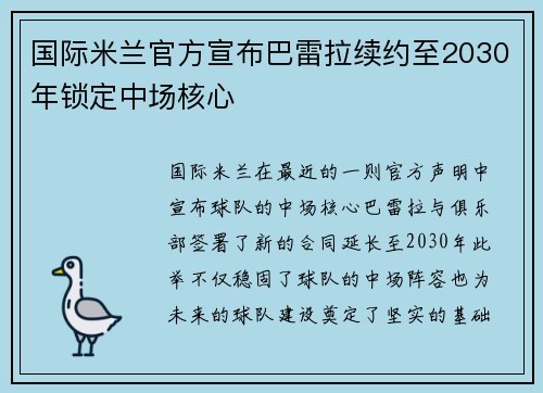 国际米兰官方宣布巴雷拉续约至2030年锁定中场核心