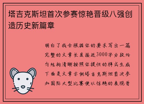 塔吉克斯坦首次参赛惊艳晋级八强创造历史新篇章