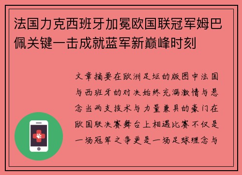法国力克西班牙加冕欧国联冠军姆巴佩关键一击成就蓝军新巅峰时刻