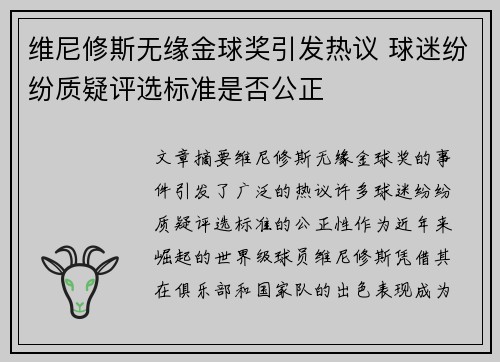 维尼修斯无缘金球奖引发热议 球迷纷纷质疑评选标准是否公正