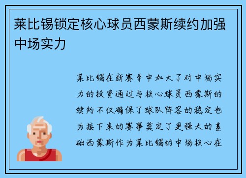 莱比锡锁定核心球员西蒙斯续约加强中场实力
