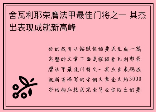 舍瓦利耶荣膺法甲最佳门将之一 其杰出表现成就新高峰