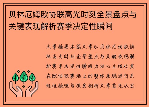 贝林厄姆欧协联高光时刻全景盘点与关键表现解析赛季决定性瞬间