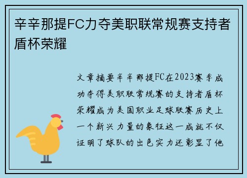 辛辛那提FC力夺美职联常规赛支持者盾杯荣耀