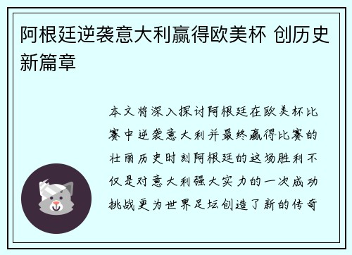阿根廷逆袭意大利赢得欧美杯 创历史新篇章