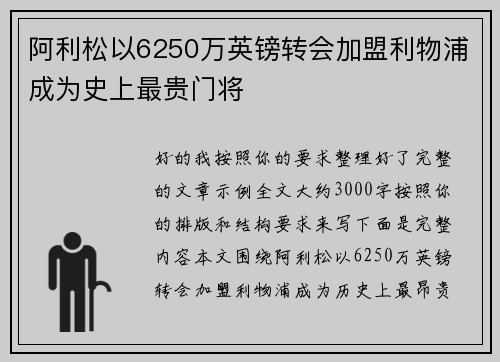 阿利松以6250万英镑转会加盟利物浦成为史上最贵门将
