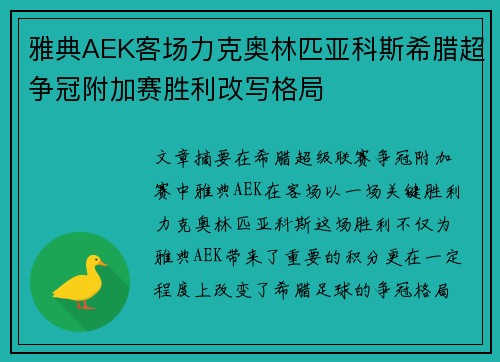雅典AEK客场力克奥林匹亚科斯希腊超争冠附加赛胜利改写格局