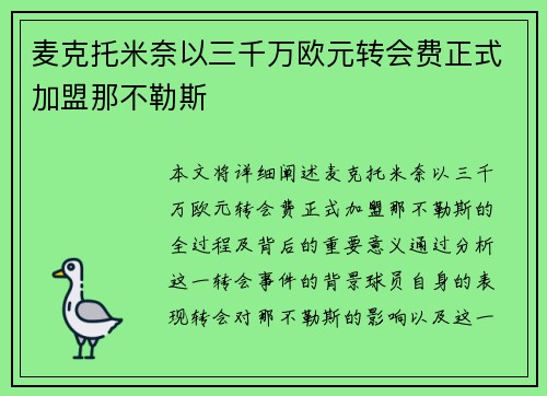 麦克托米奈以三千万欧元转会费正式加盟那不勒斯 麦克托米奈以三千万欧元转会费正式加盟那不勒斯