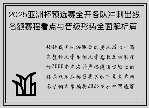 2025亚洲杯预选赛全开各队冲刺出线名额赛程看点与晋级形势全面解析篇