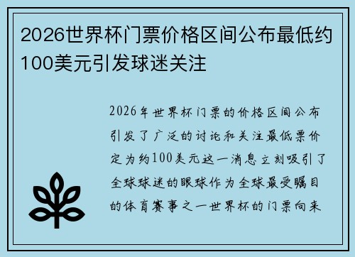 2026世界杯门票价格区间公布最低约100美元引发球迷关注 2026世界杯门票价格区间公布最低约100美元引发球迷关注