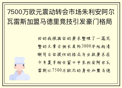 7500万欧元震动转会市场朱利安阿尔瓦雷斯加盟马德里竞技引发豪门格局新变局