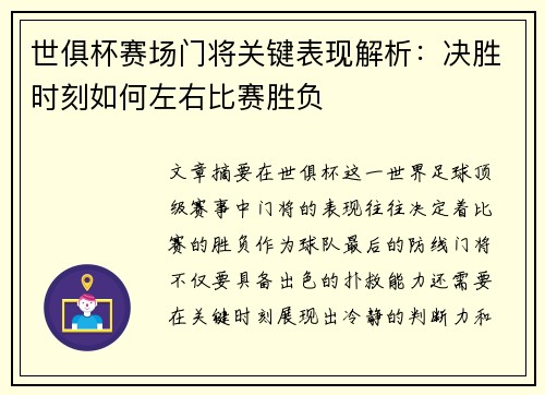 世俱杯赛场门将关键表现解析：决胜时刻如何左右比赛胜负
