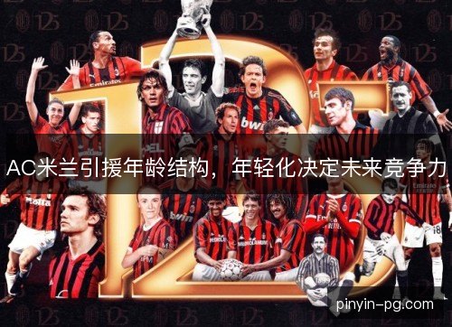 AC米兰引援年龄结构，年轻化决定未来竞争力