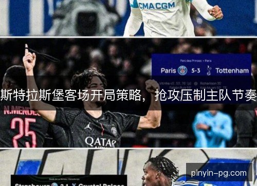 斯特拉斯堡客场开局策略，抢攻压制主队节奏