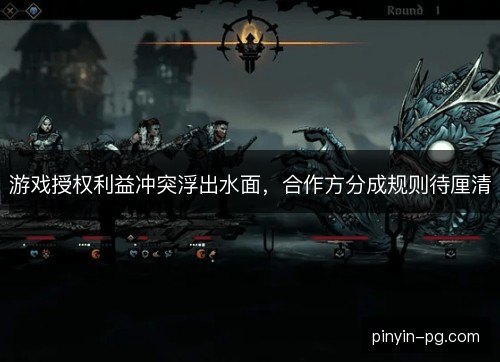 游戏授权利益冲突浮出水面,合作方分成规则待厘清 游戏授权利益冲突浮出水面,合作方分成规则待厘清