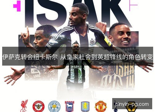 伊萨克转会纽卡斯尔 从皇家社会到英超锋线的角色转变